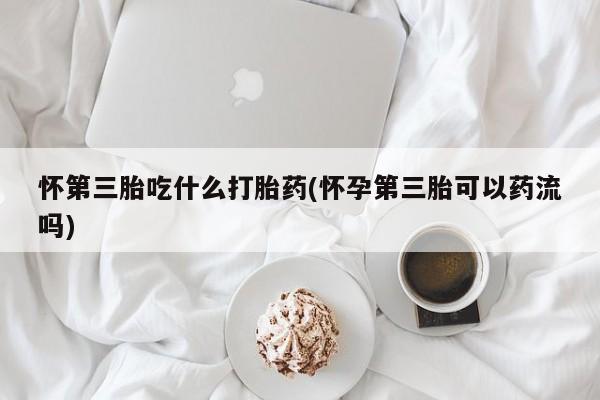 推荐个卖堕胎药的微信资讯 第68页